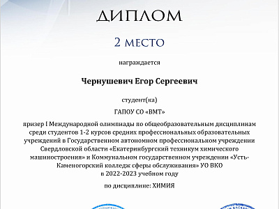 Чернушевич Егор Сергеевич-2